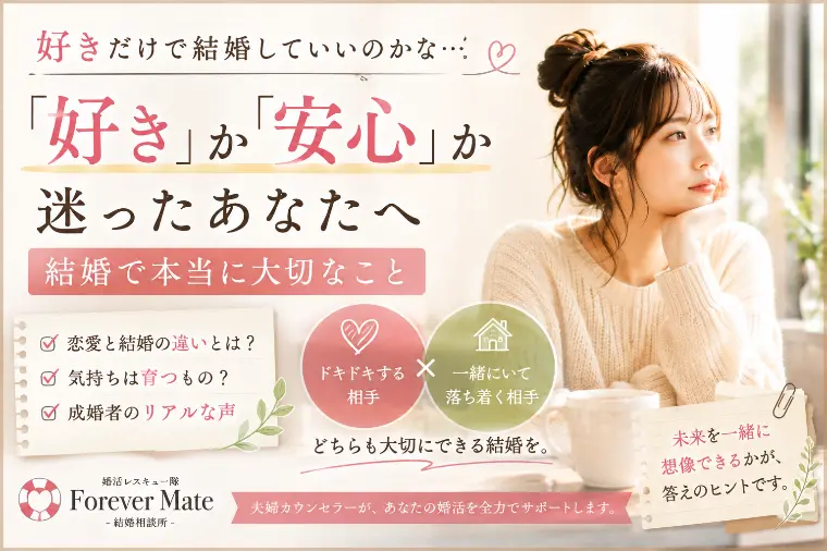 「好き」だけで結婚していいのかな。そう悩んだあなたへ