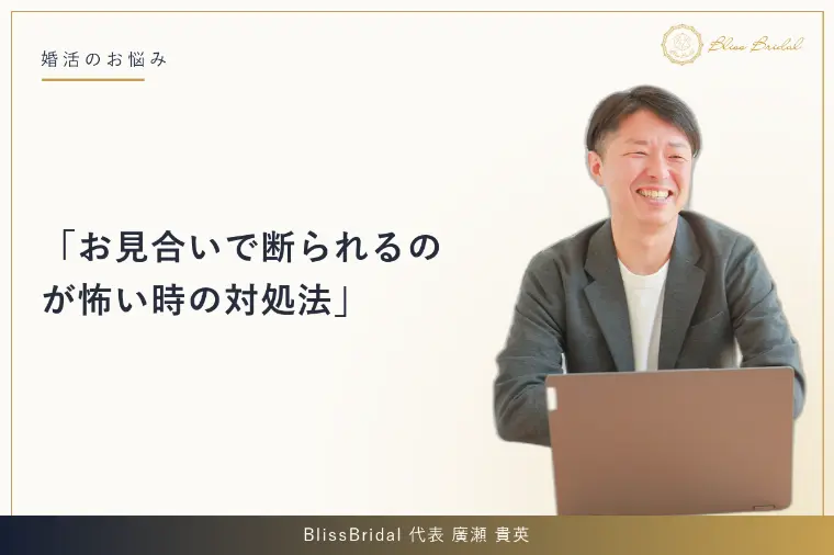 お見合いで断られるのが怖い時の対処法