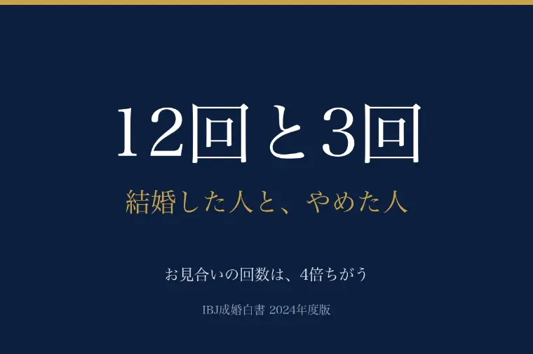 結婚した人は、やめた人の4倍会っています