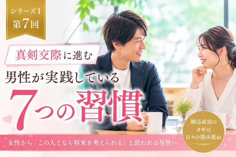 第7回 真剣交際へ進む男性の7つの習慣