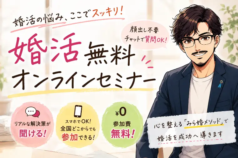 無料婚活オンラインセミナー!匿名質疑応答で気軽に相談可能