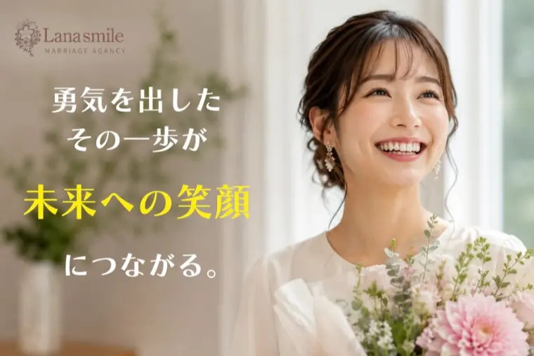 勇気を出したその一歩が、未来への笑顔につながる。