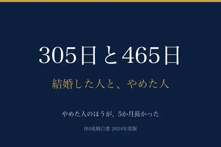やめた人のほうが、5か月長くいました