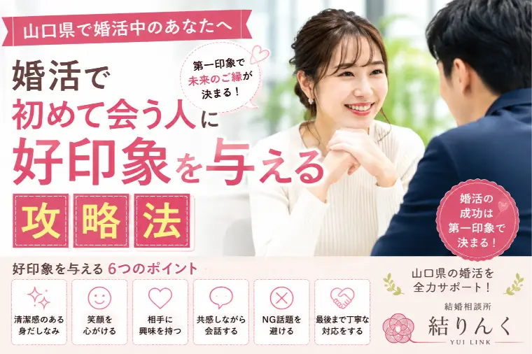 【初対面で心を掴む】婚活で「また会いたい」と思わせる方法