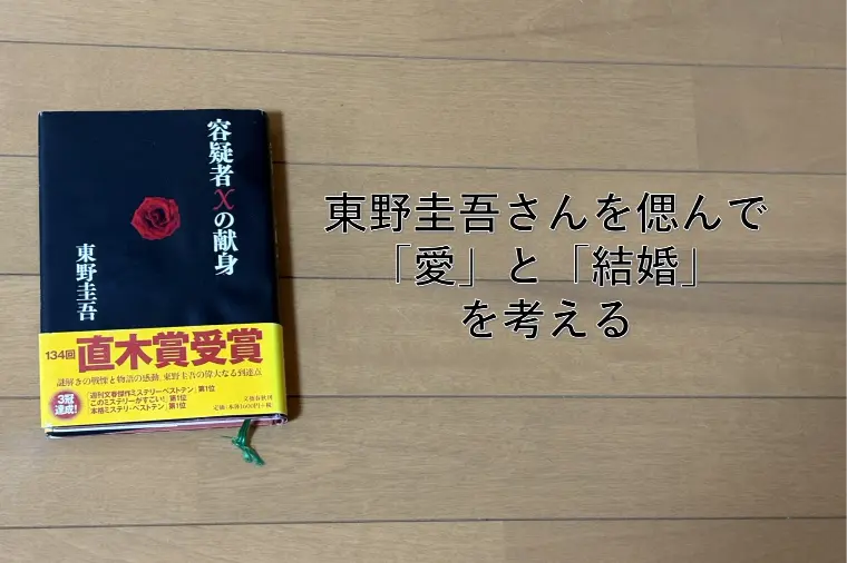 東野圭吾さんを偲んで ～「愛」と「結婚」を考える～