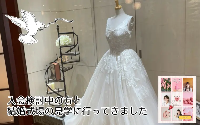 婚活パーティにお越し頂いた方と結婚式場見学にGO！