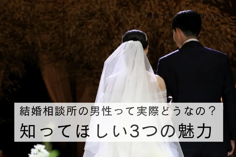 結婚相談所の男性って実際どうなの？知ってほしい３つの魅力