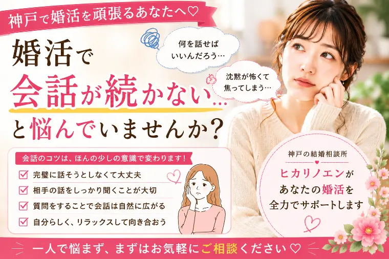 婚活で会話が続かない…そんな悩みを抱えている方へ