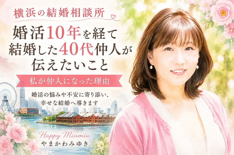 １０年婚活をした私が仲人になろうと思った理由