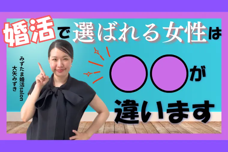 婚活で選ばれる女性は◯◯が違う