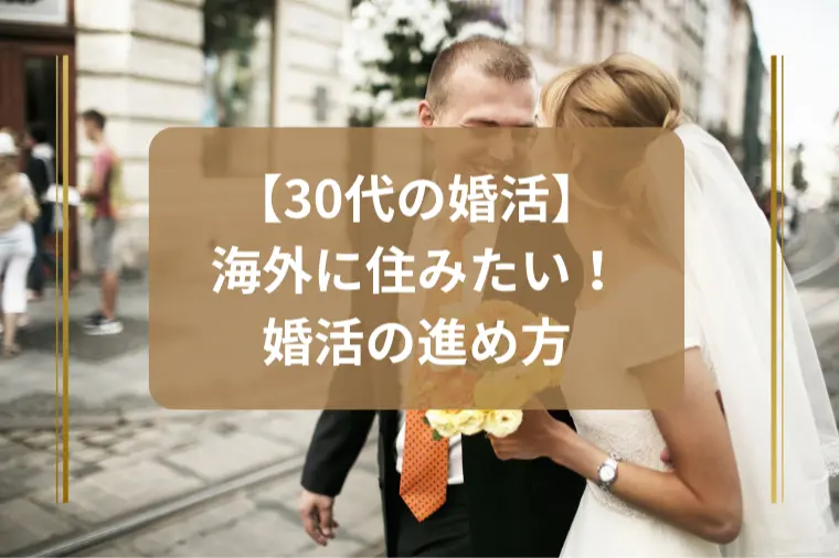 「結婚後に海外移住したい人の婚活術」