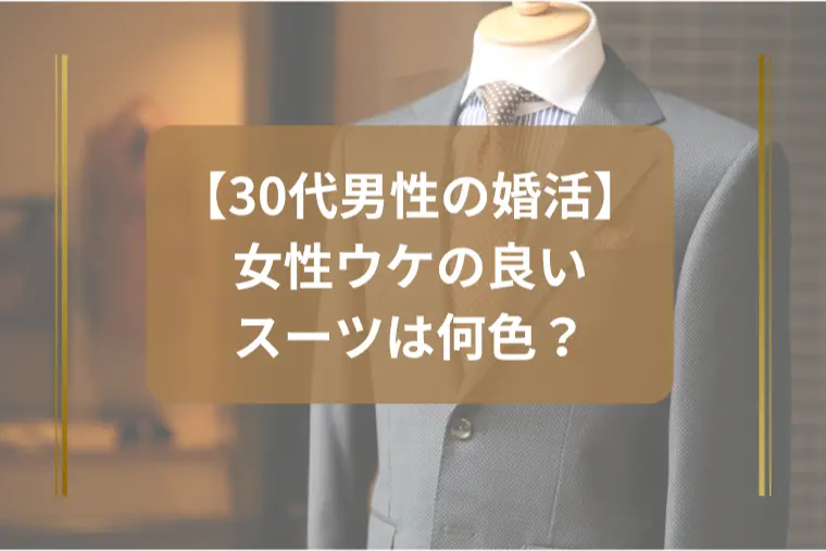 「お見合い写真で女性に選ばれるスーツの色とは？」