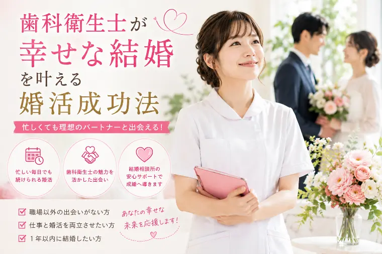 歯科衛生士が幸せな結婚を叶える婚活成功法