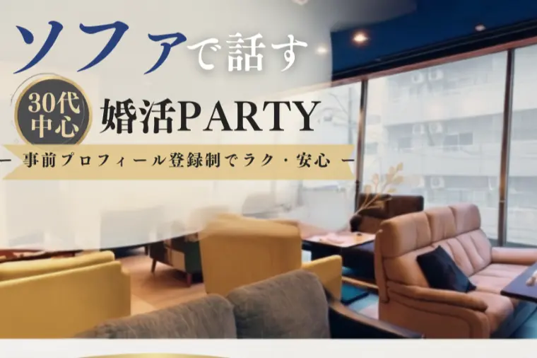 仙台で9/13開催！少人数でじっくり話せるソファ婚活イベ