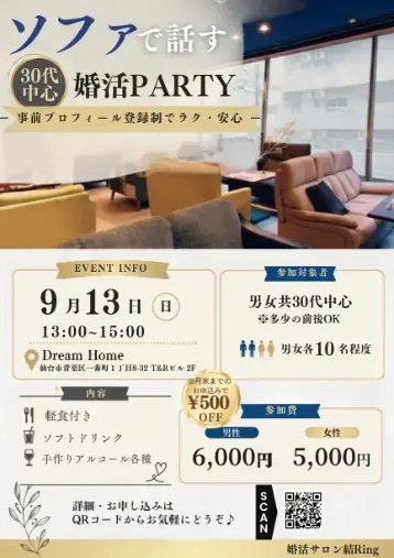 婚活サロン　結Ring「仙台で9/13開催！少人数でじっくり話せるソファ婚活イベ」- 2