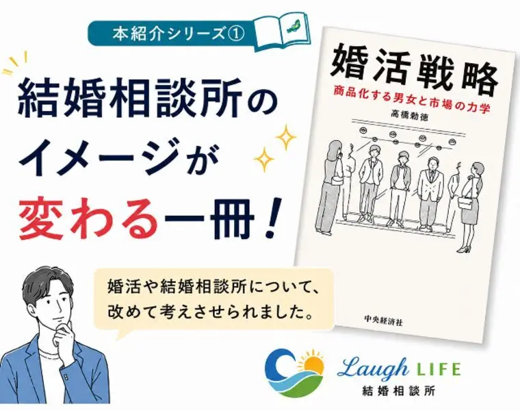 結婚相談所で恋愛はできる！？