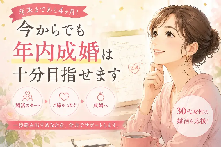 【30代女性の婚活】年末まであと4ヶ月