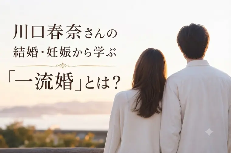 川口春奈さんの結婚・妊娠から学ぶ「一流婚」とは？