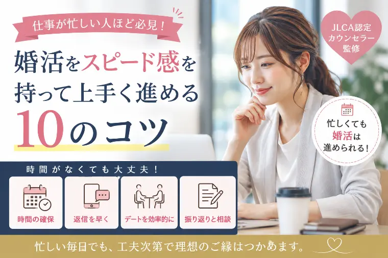 仕事が忙しい人の婚活は「時間の量」より止めない工夫が大切