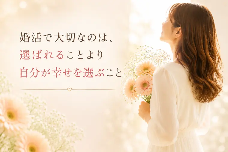 ”選ばれる”　”選ばれない”　ではなく　”選ぶ　婚活