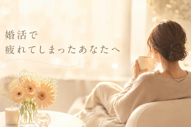 婚活で疲れてしまったあなたへ