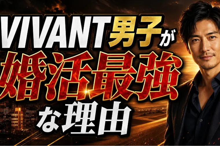VIVANT男子が婚活最強な理由