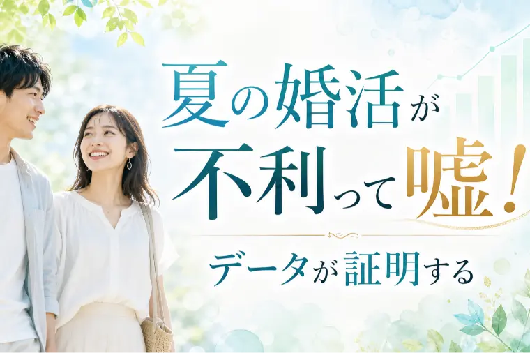 夏の婚活が不利って嘘！データが証明する