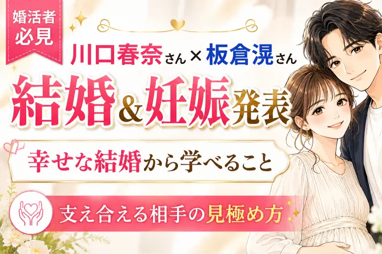 川口春奈さん結婚発表から学ぶ幸せな婚活と結婚の進め方とは