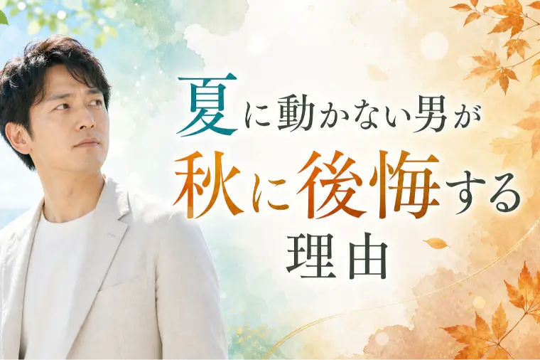 夏に動かない男が秋に後悔する理由