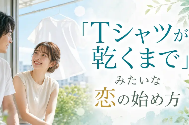 「Tシャツが乾くまで」みたいな恋の始め方