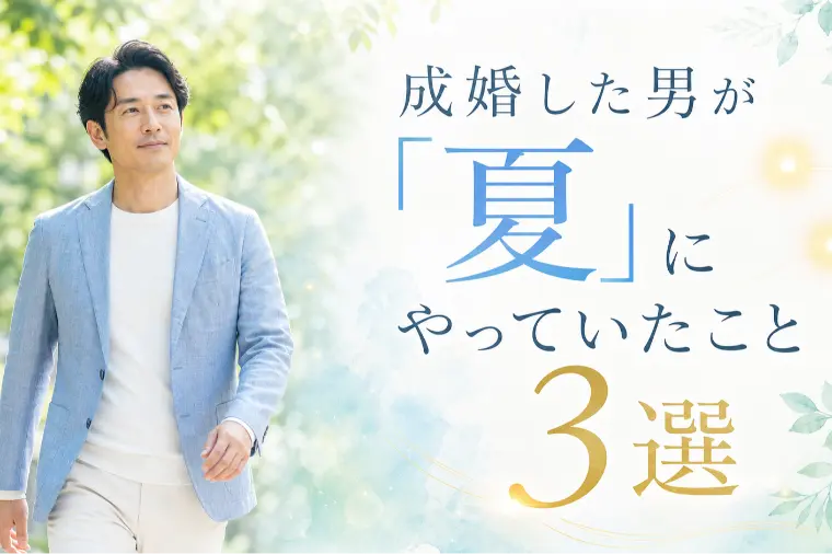成婚した男が「夏」にやっていたこと3選