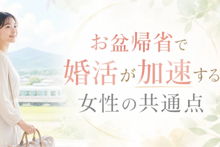 お盆帰省で婚活が加速する女性の共通点