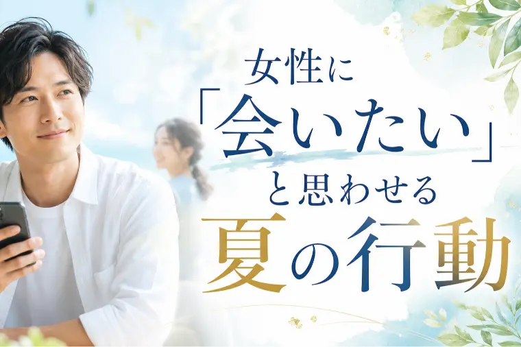 女性に「会いたい」と思わせる夏の行動