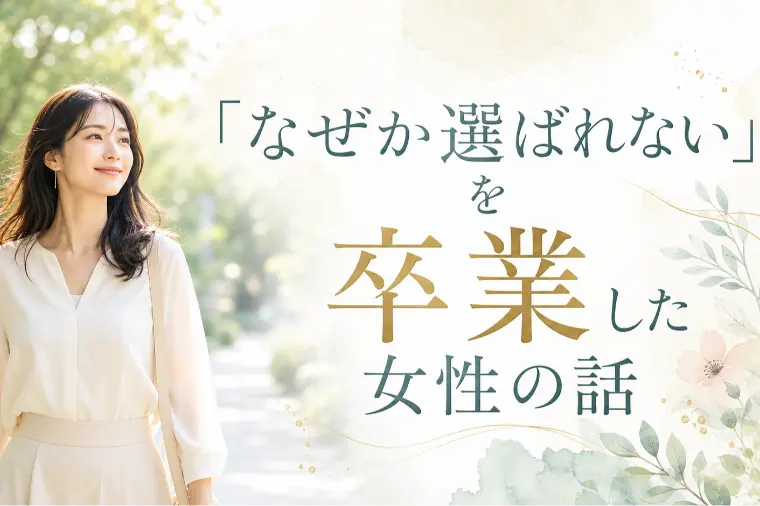 「なぜか選ばれない」を卒業した女性の話