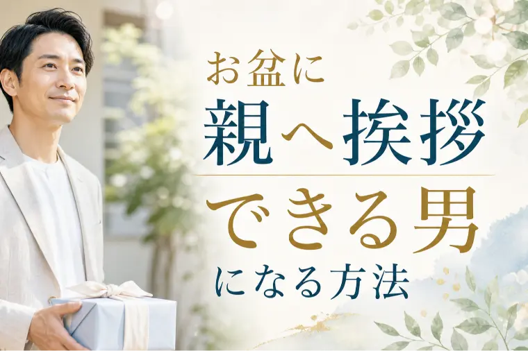 お盆に親へ挨拶できる男になる方法
