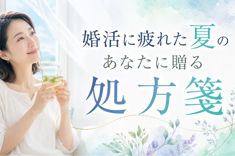 婚活に疲れた夏のあなたに贈る処方箋