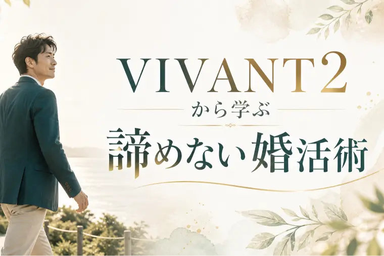 VIVANT2から学ぶ諦めない婚活術
