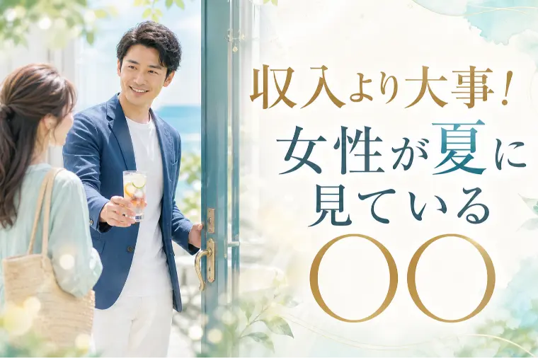 収入より大事！女性が夏に見ている〇〇
