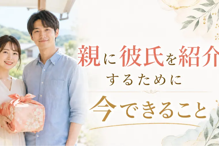 親に彼氏を紹介するために今できること