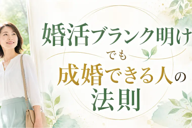 婚活ブランク明けでも成婚できる人の法則