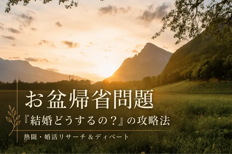 お盆帰省問題「結婚どうするの？」の攻略法