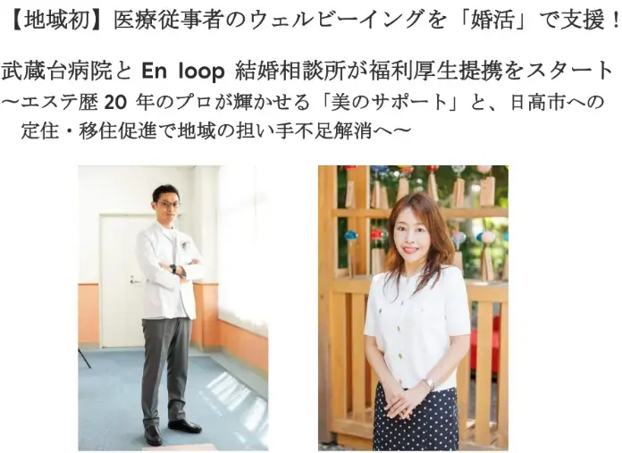 En loop「医療従事者のウェルビーイングを「婚活」で支援！」- 2