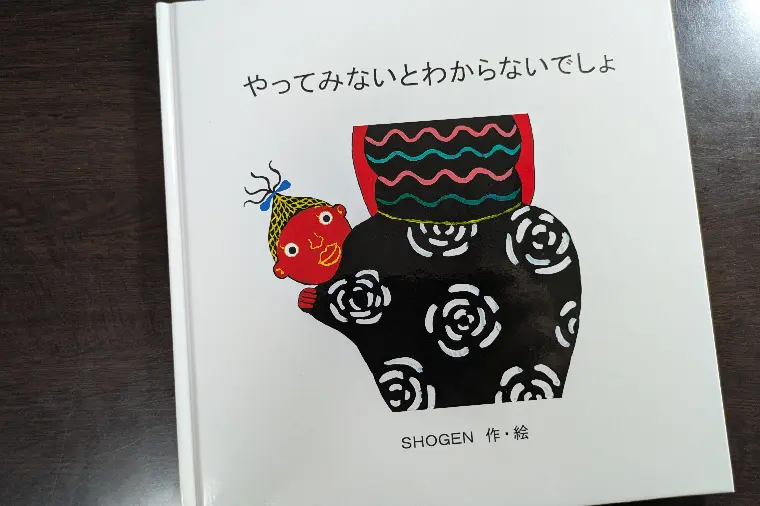 やってみないとわからないでしょ
