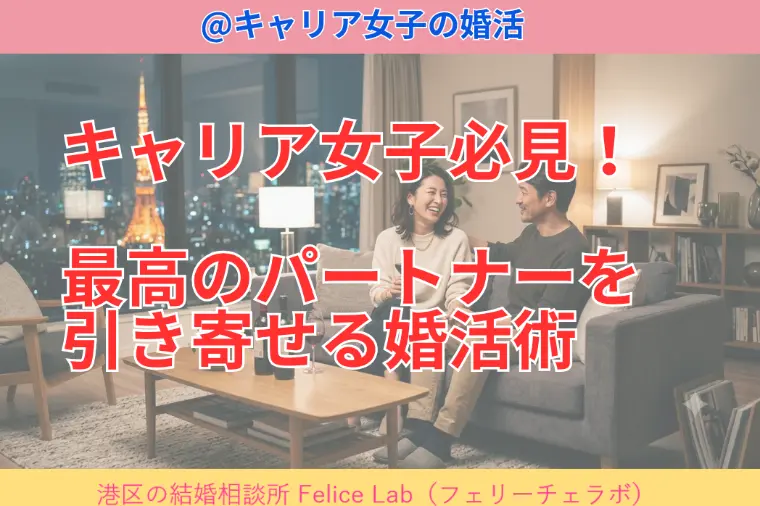 キャリア女子必見！最高のパートナーを引き寄せる婚活術