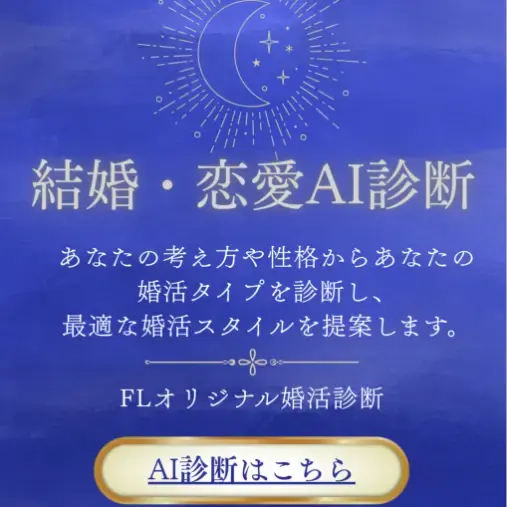港区の結婚相談所 Felice Lab「キャリア女子必見！最高のパートナーを引き寄せる婚活術」- 5