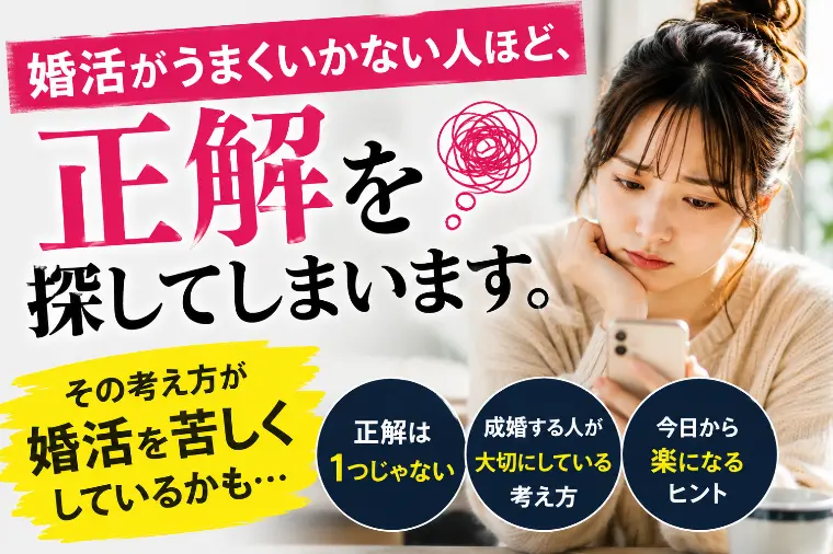 婚活がうまくいかない人ほど、「正解」を探してしまいます。