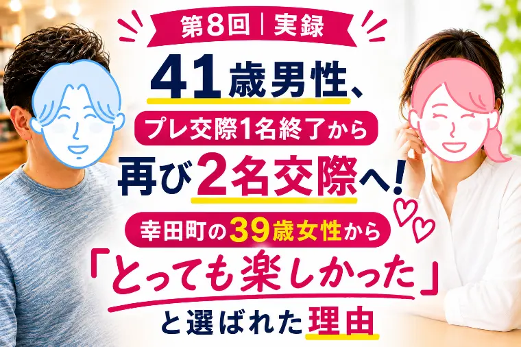 第8回｜【実録】41歳男性、交際再始動の秘訣