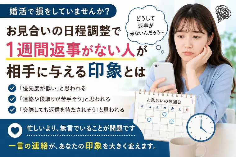 お見合いの日程調整で1週間返事がない人が相手に与える印象