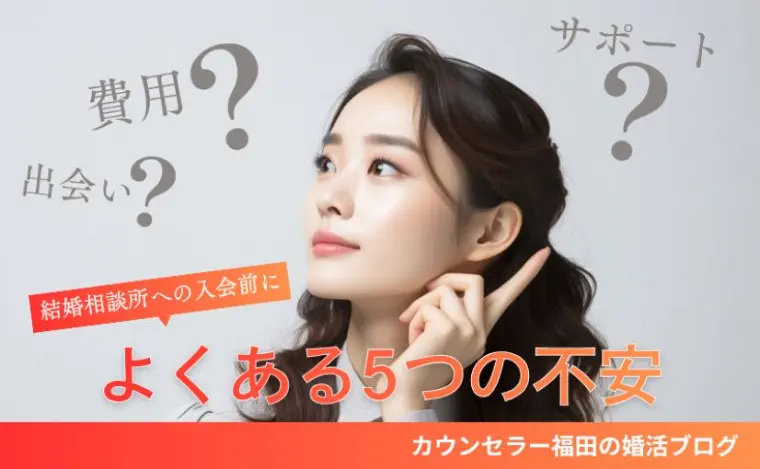 結婚相談所への入会前によくある5つの不安を解説！
