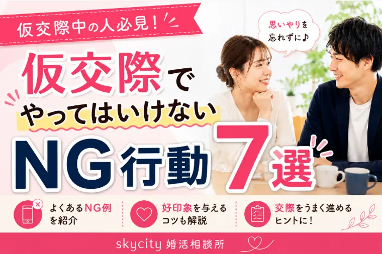 仮交際でやってはいけないNG行動７選